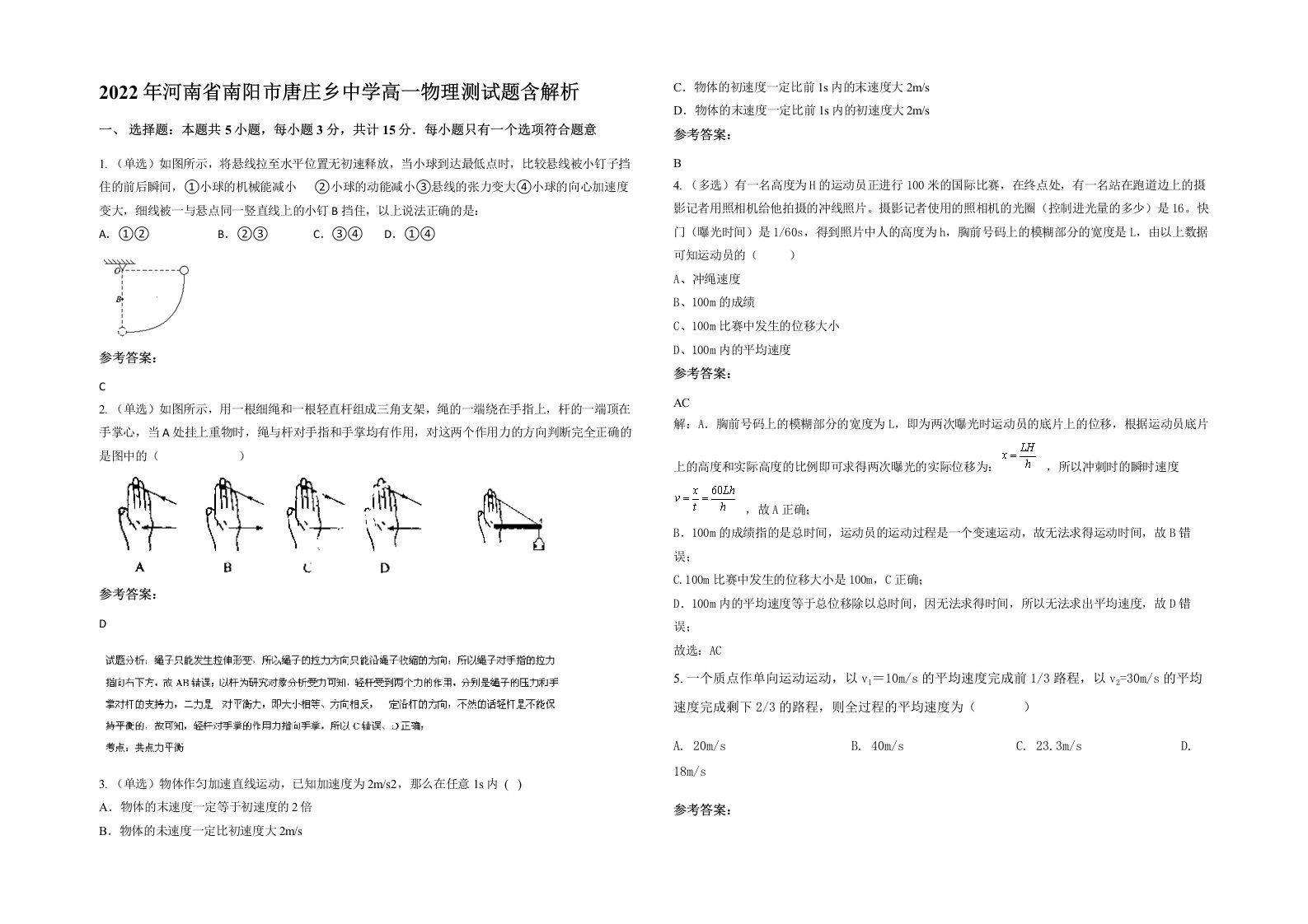 2022年河南省南阳市唐庄乡中学高一物理测试题含解析