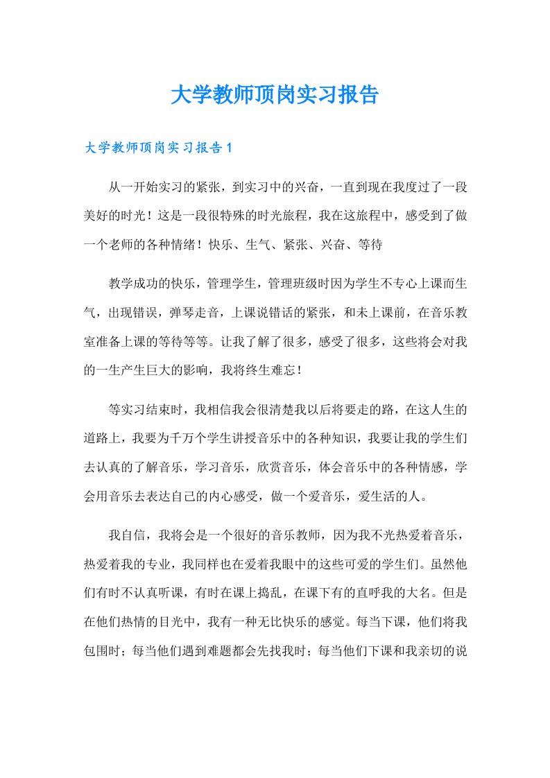 大学教师顶岗实习报告