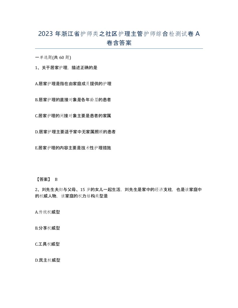 2023年浙江省护师类之社区护理主管护师综合检测试卷A卷含答案