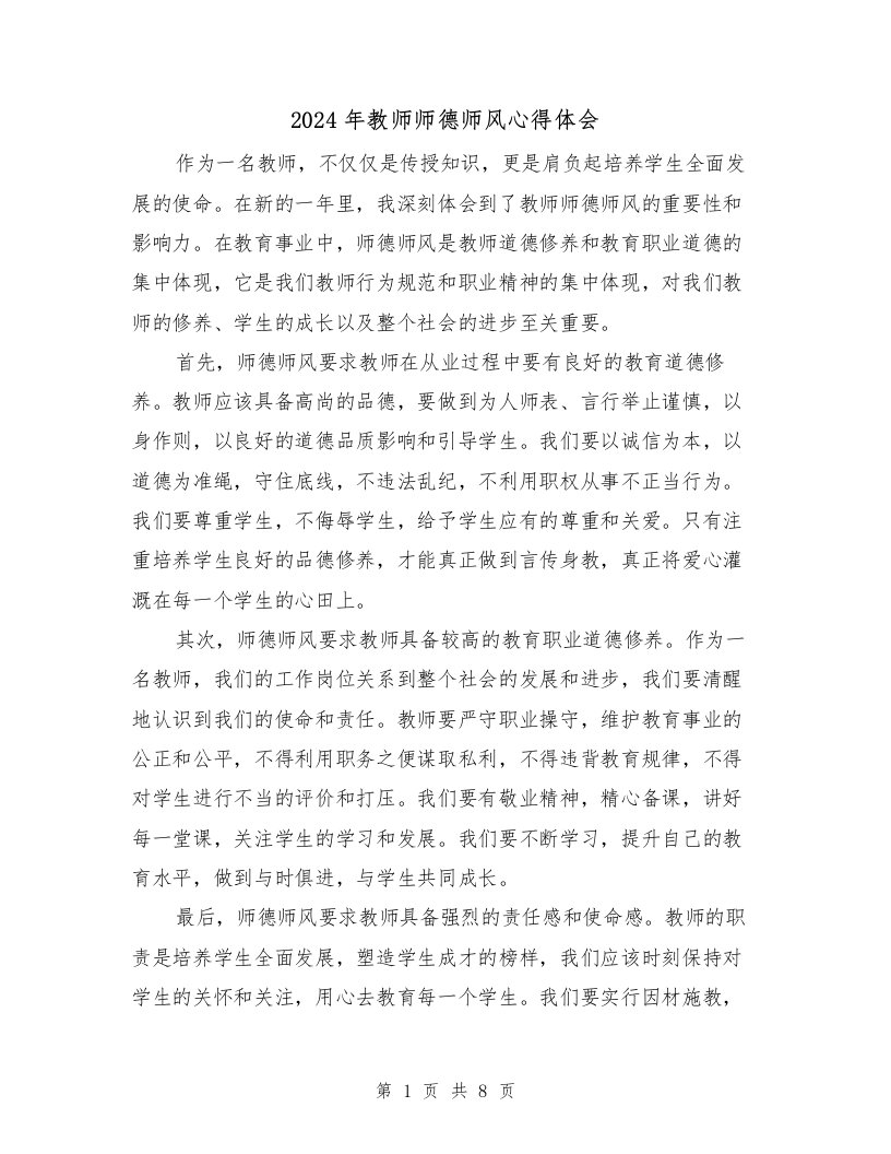 2024年教师师德师风心得体会（四篇）