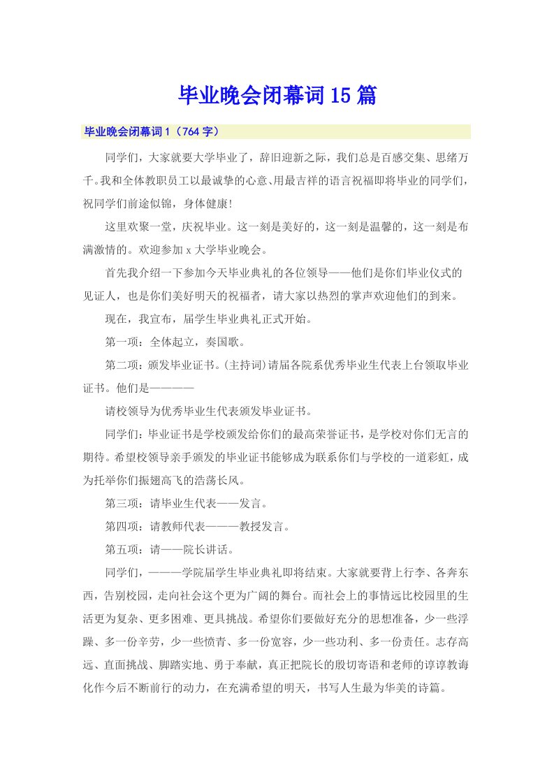 毕业晚会闭幕词15篇