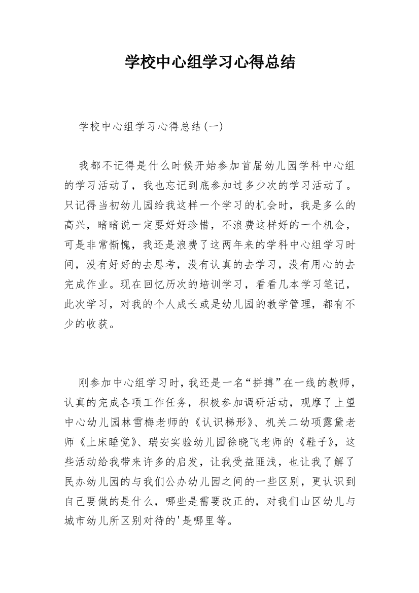 学校中心组学习心得总结