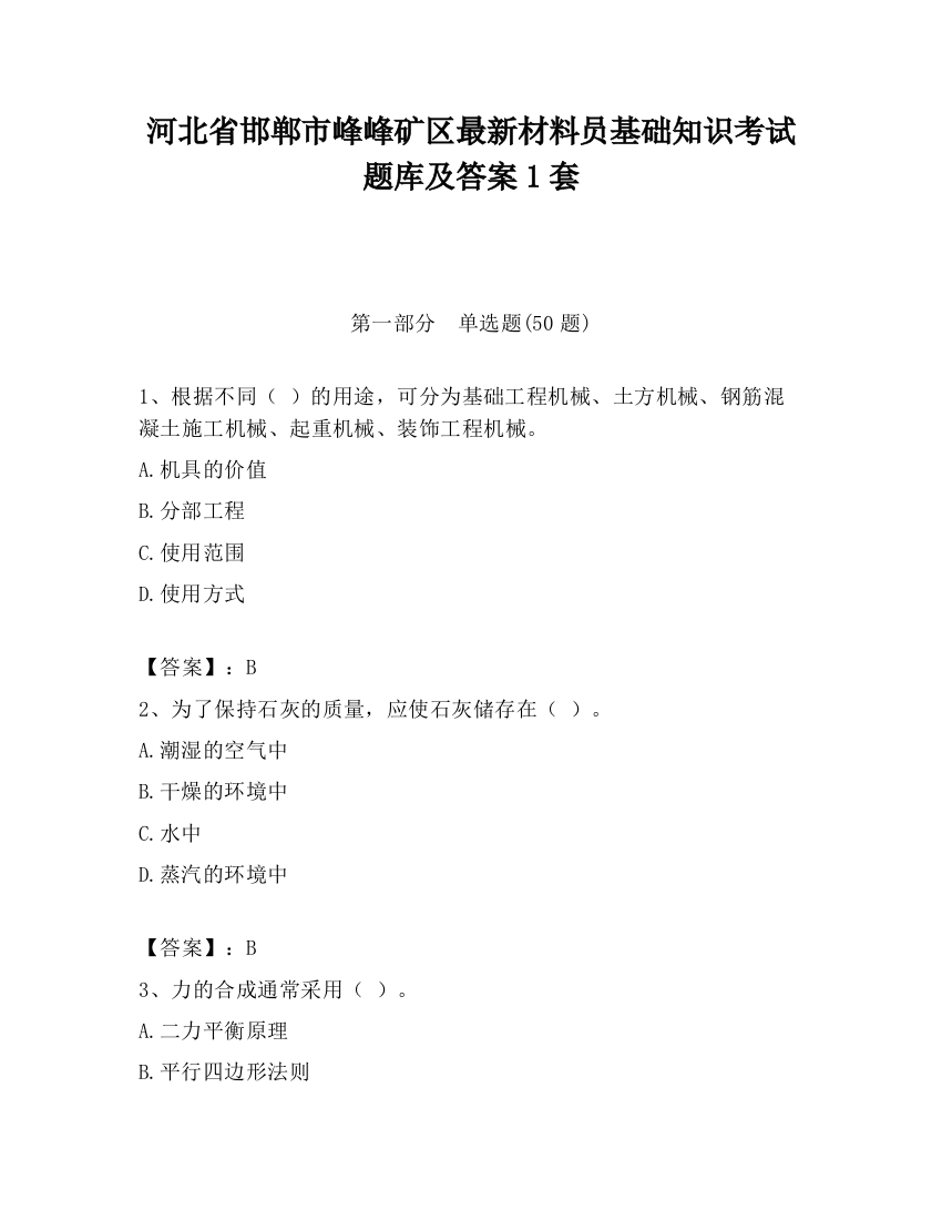 河北省邯郸市峰峰矿区最新材料员基础知识考试题库及答案1套