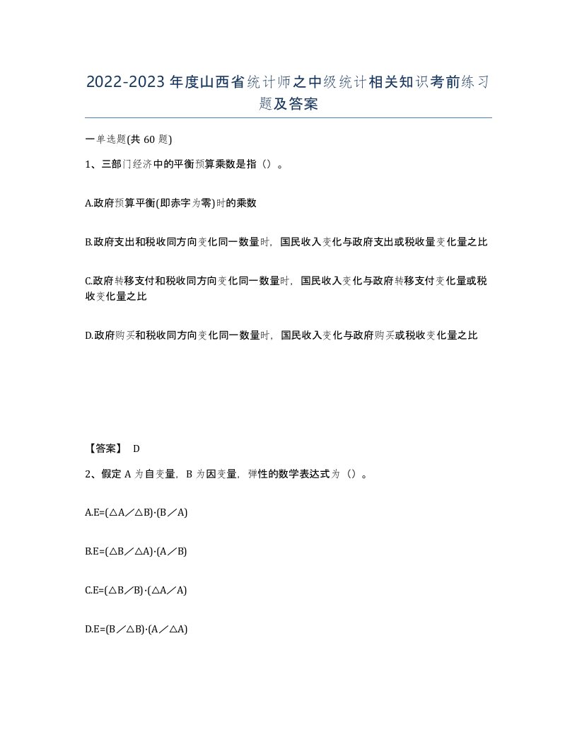 2022-2023年度山西省统计师之中级统计相关知识考前练习题及答案