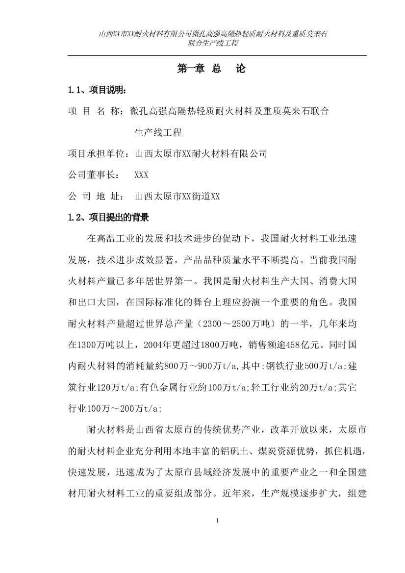 微孔高强高隔热轻质耐火材料及重质莫来石生产线建设立项建设可行性论证研究报告