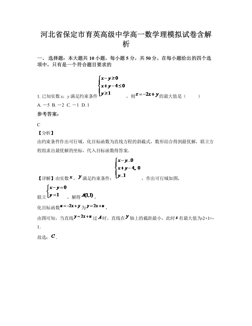 河北省保定市育英高级中学高一数学理模拟试卷含解析