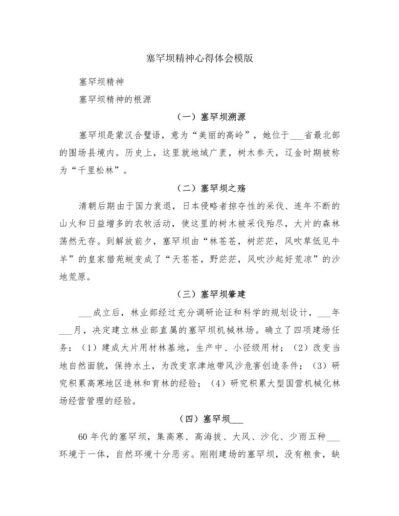 塞罕坝精神心得体会模版