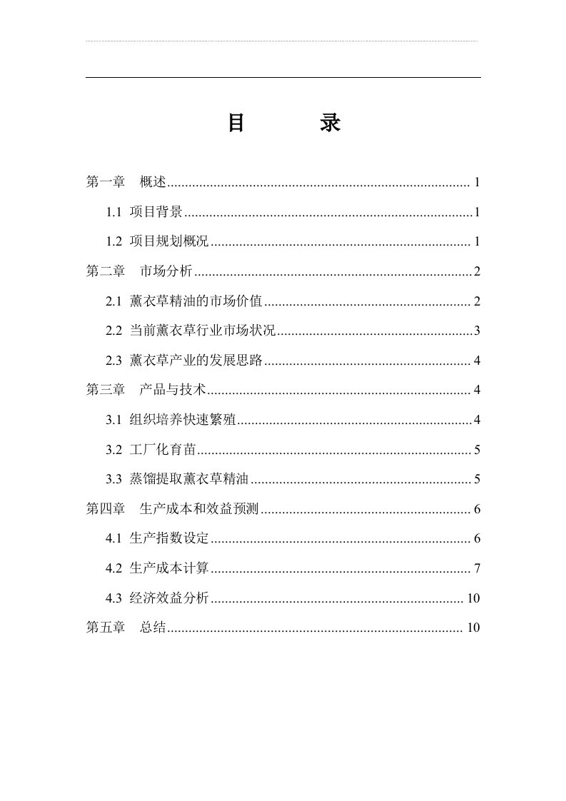 《安徽省薰衣草人工种植、加工基地项目可行性分析报告》