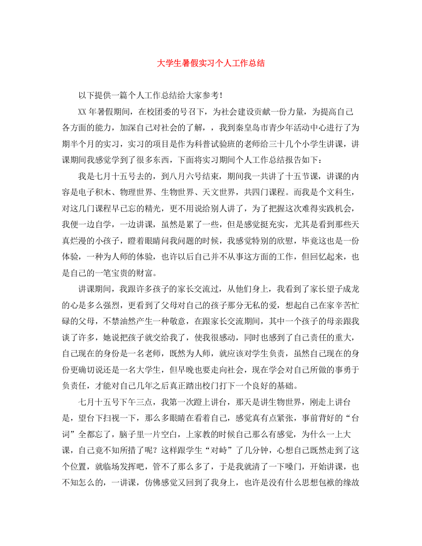 精编之大学生暑假实习个人工作总结