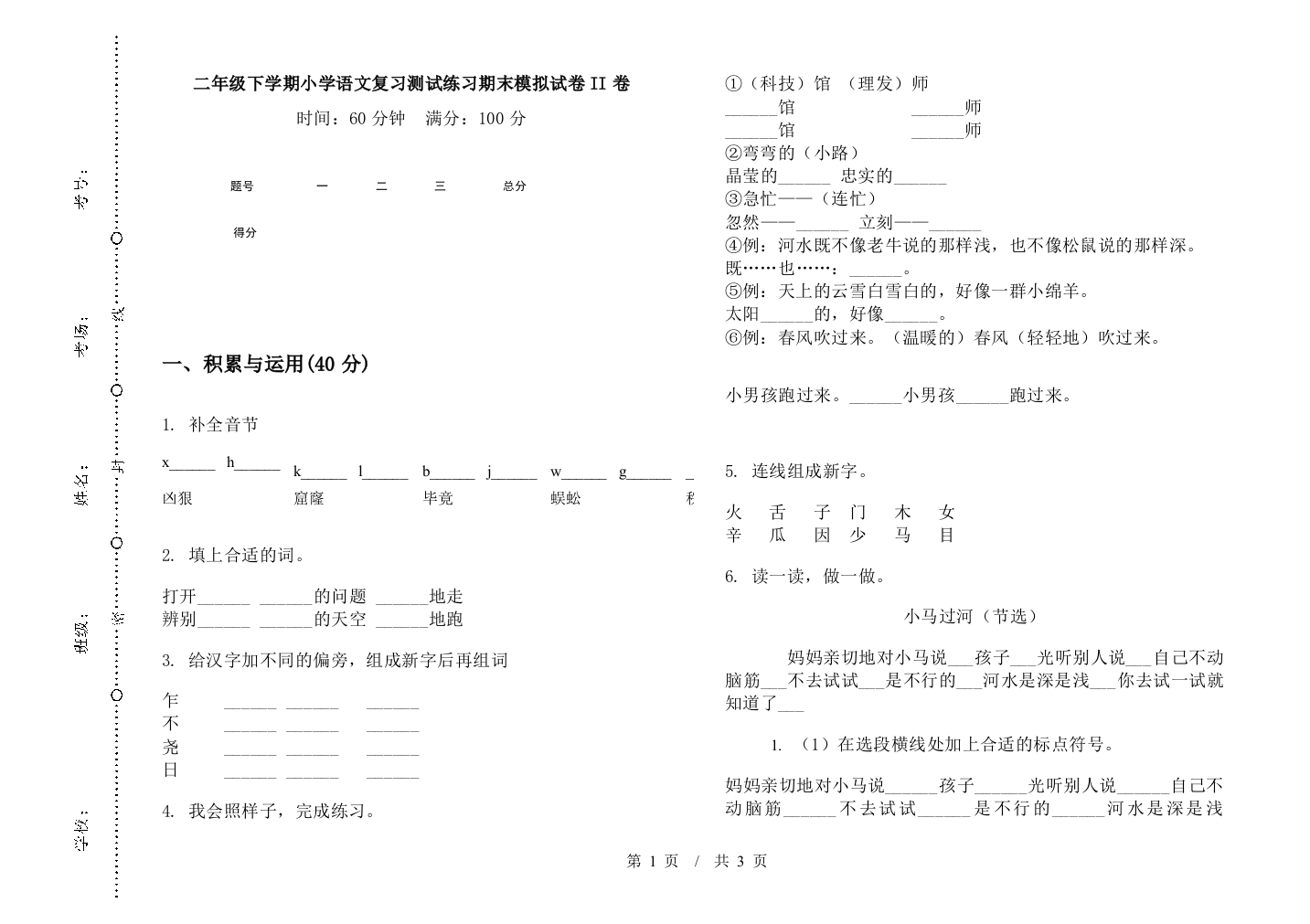 二年级下学期小学语文复习测试练习期末模拟试卷II卷