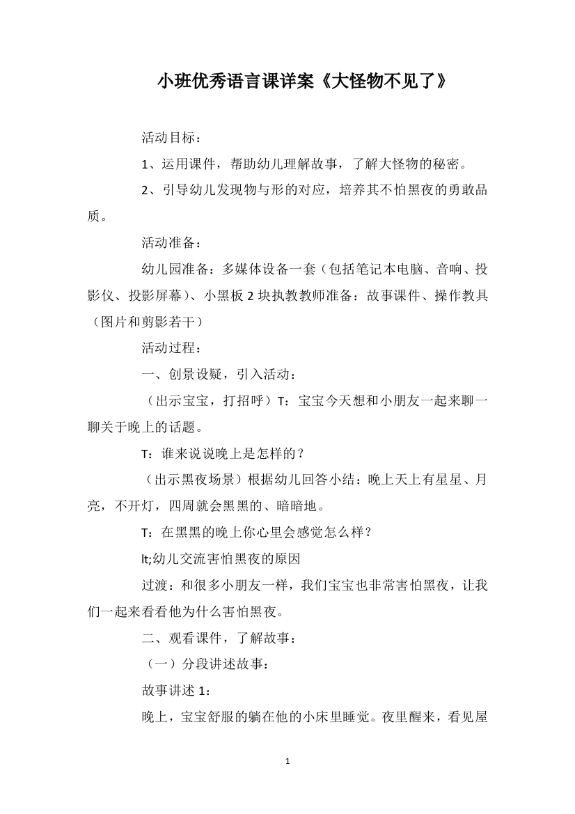 小班优秀语言课详案《大怪物不见了》