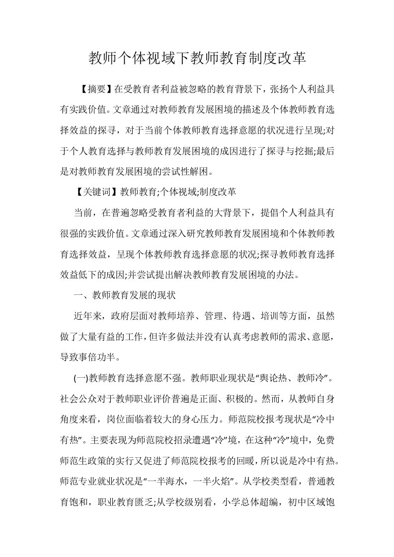 教师个体视域下教师教育制度改革