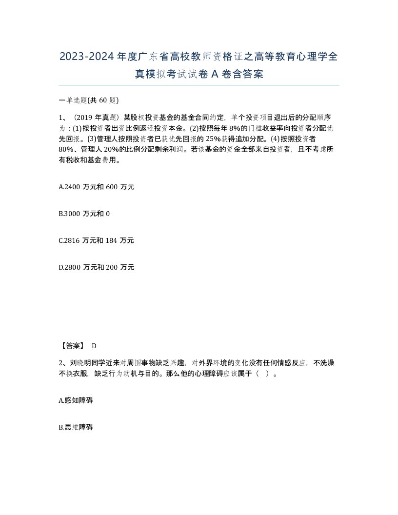 2023-2024年度广东省高校教师资格证之高等教育心理学全真模拟考试试卷A卷含答案