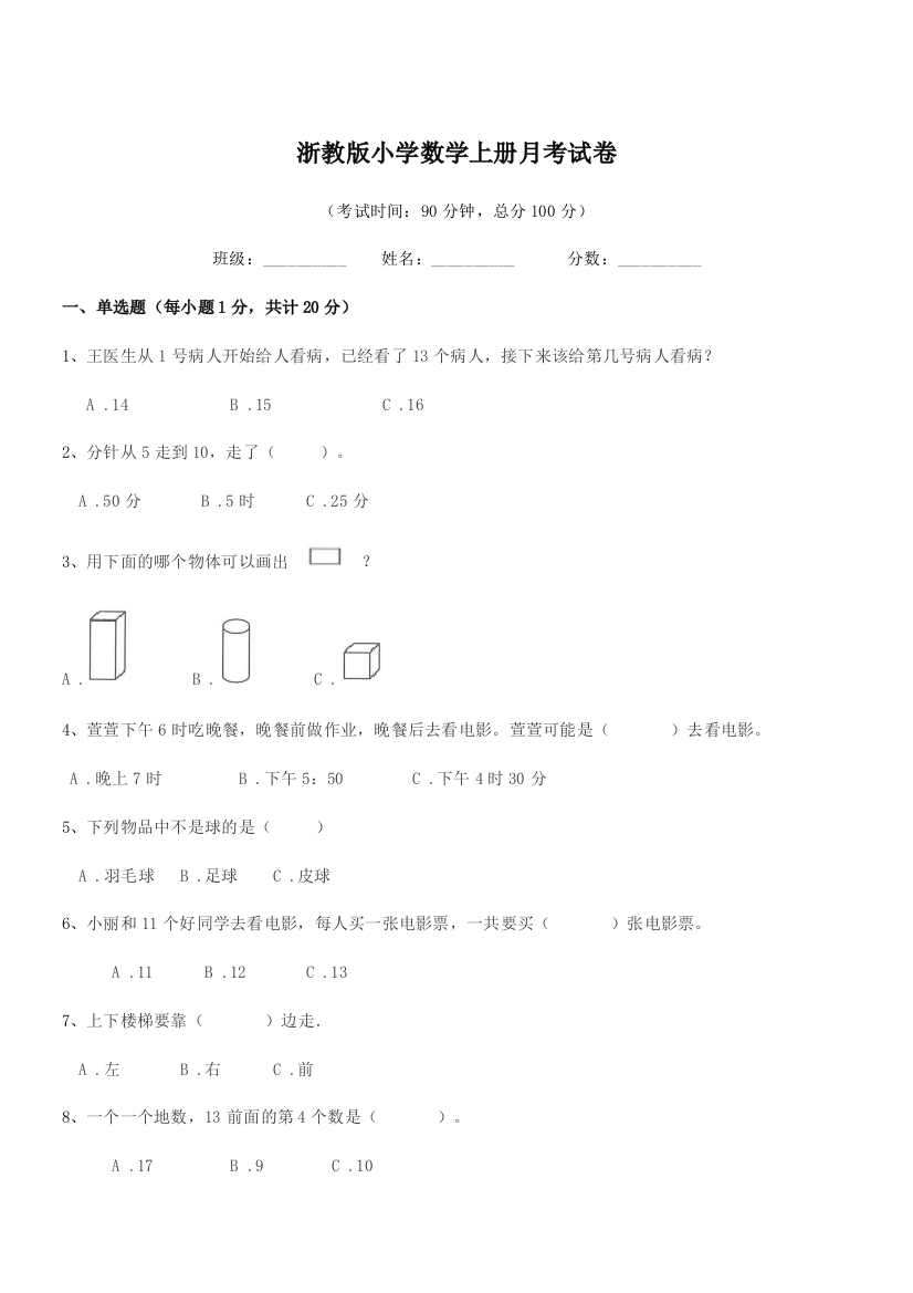 2018学年上半学年(一年级)浙教版小学数学上册月考试卷