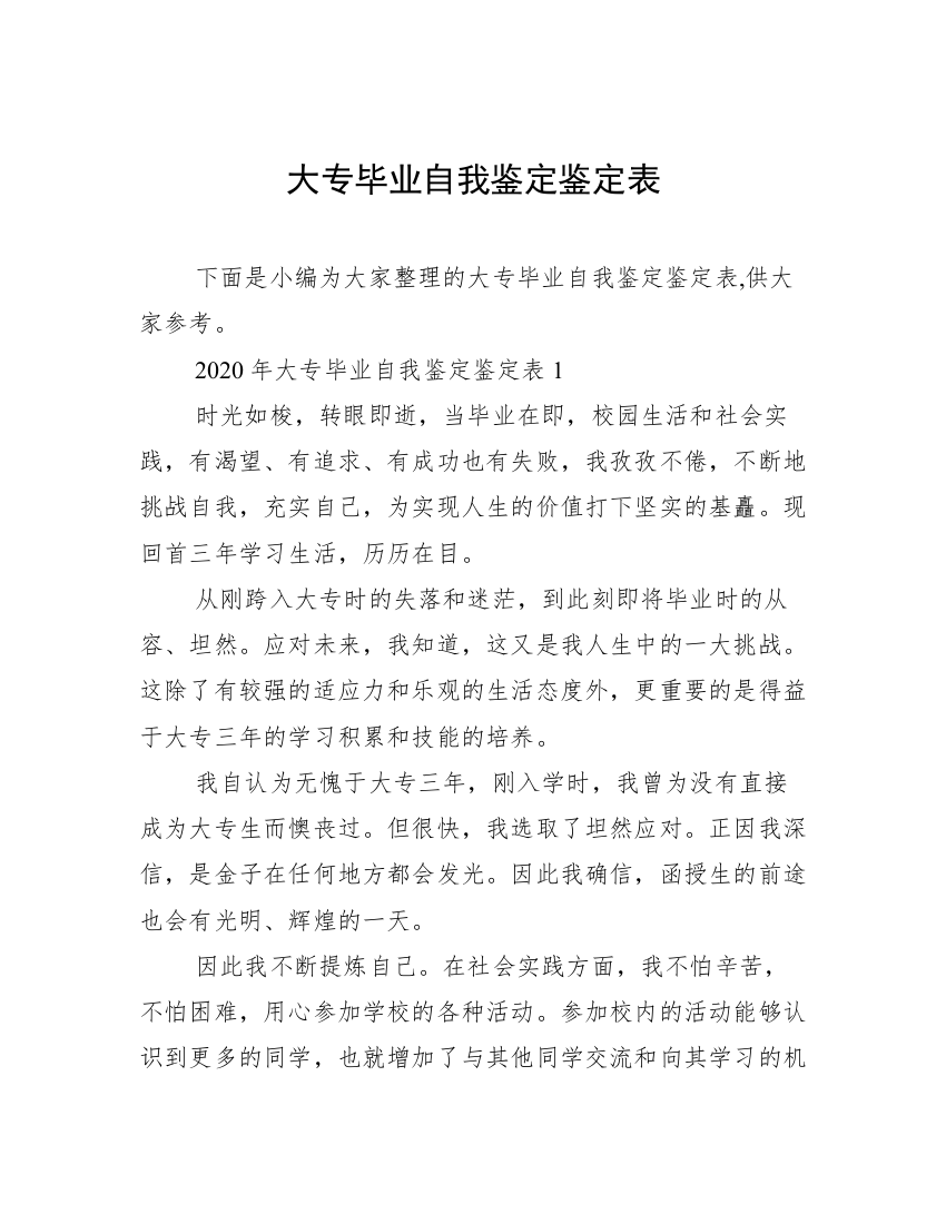 大专毕业自我鉴定鉴定表