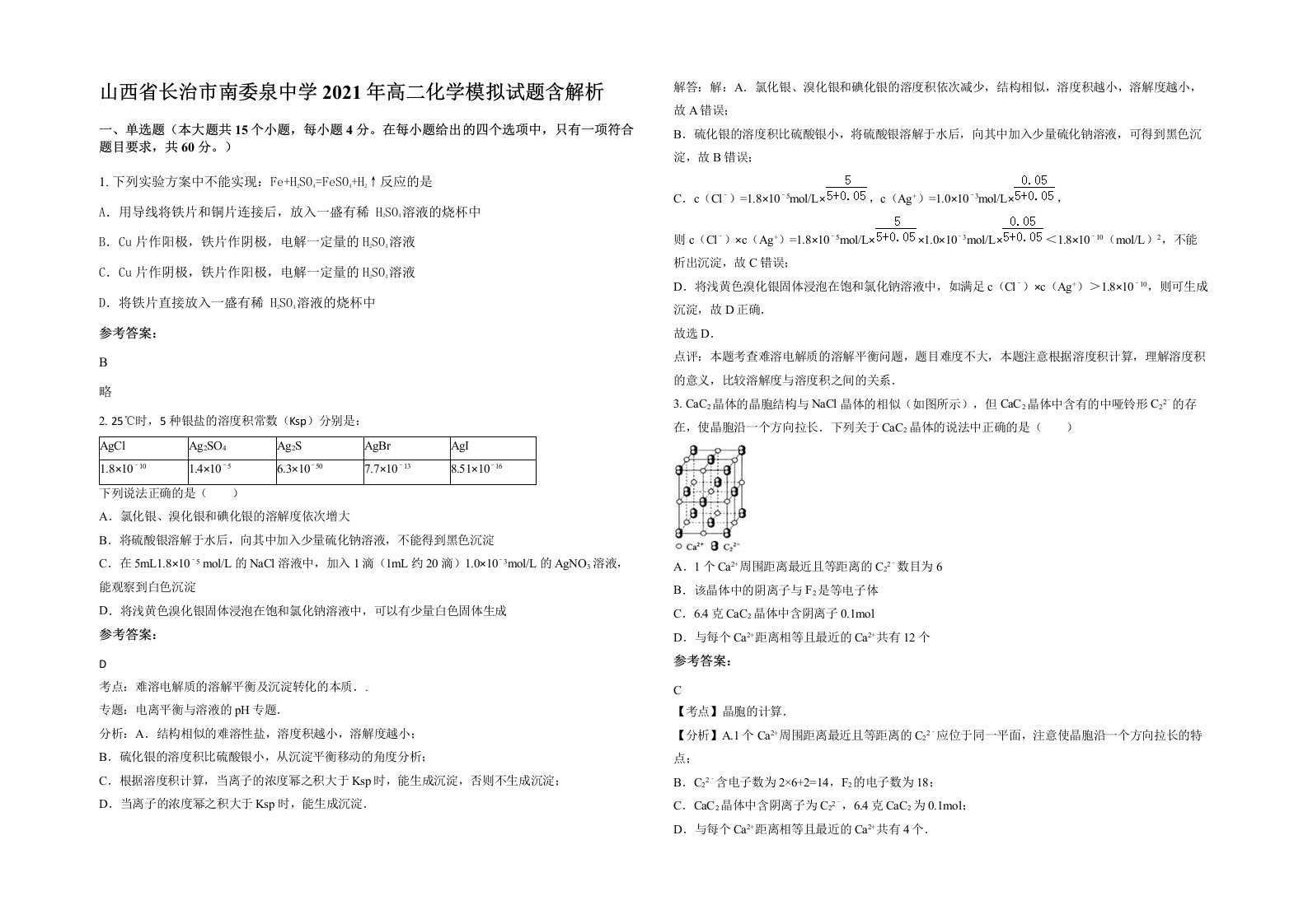 山西省长治市南委泉中学2021年高二化学模拟试题含解析