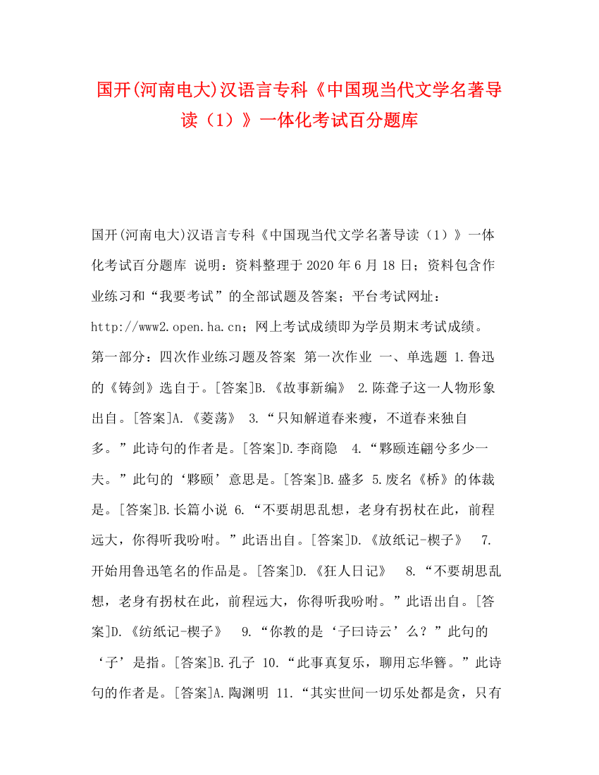 精编之国开河南电大)汉语言专科《中国现当代文学名著导读（1）》一体化考试百分题库