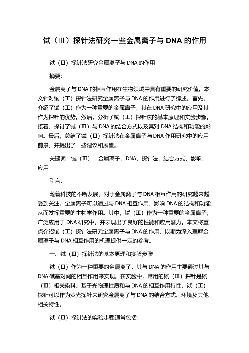 铽（Ⅲ）探针法研究一些金属离子与DNA的作用