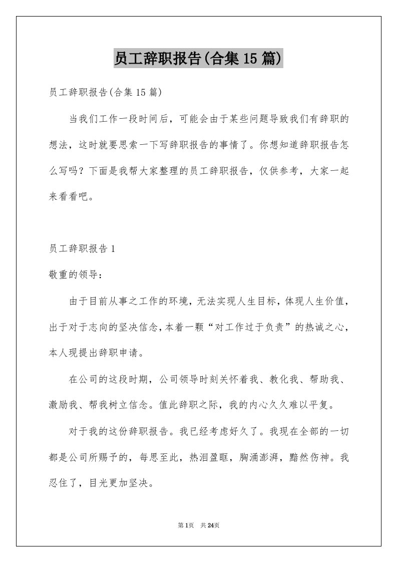 员工辞职报告合集15篇例文4