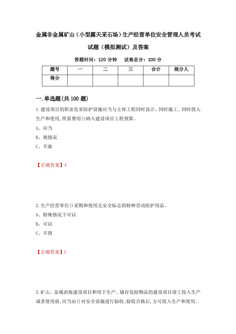 金属非金属矿山小型露天采石场生产经营单位安全管理人员考试试题模拟测试及答案94