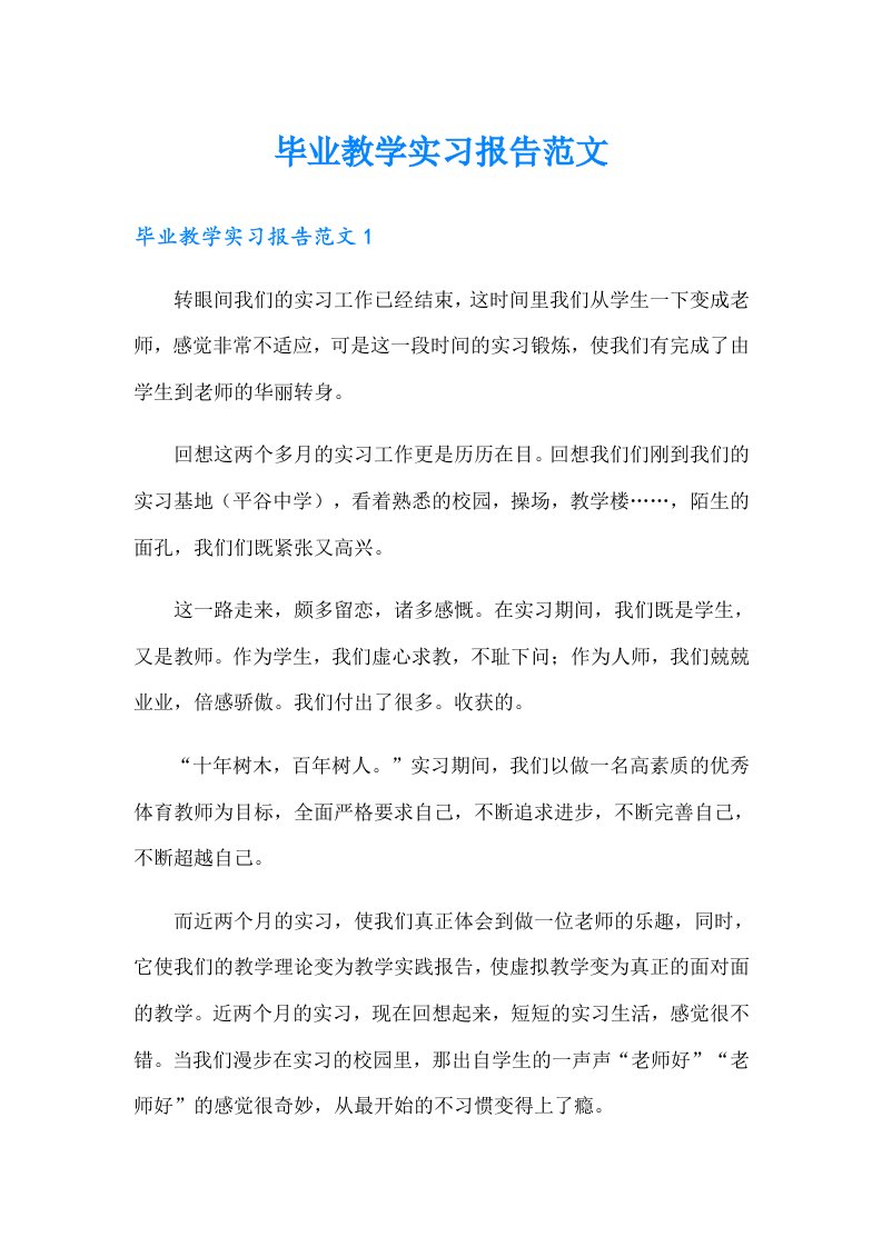 毕业教学实习报告范文