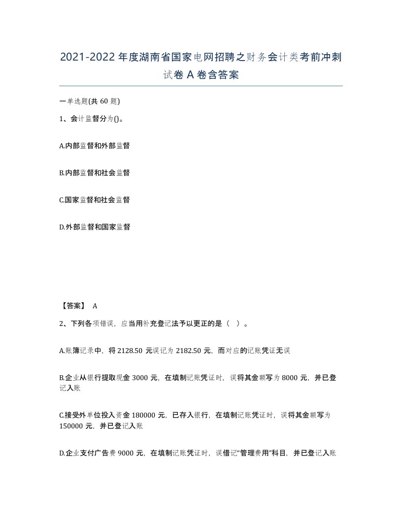 2021-2022年度湖南省国家电网招聘之财务会计类考前冲刺试卷A卷含答案