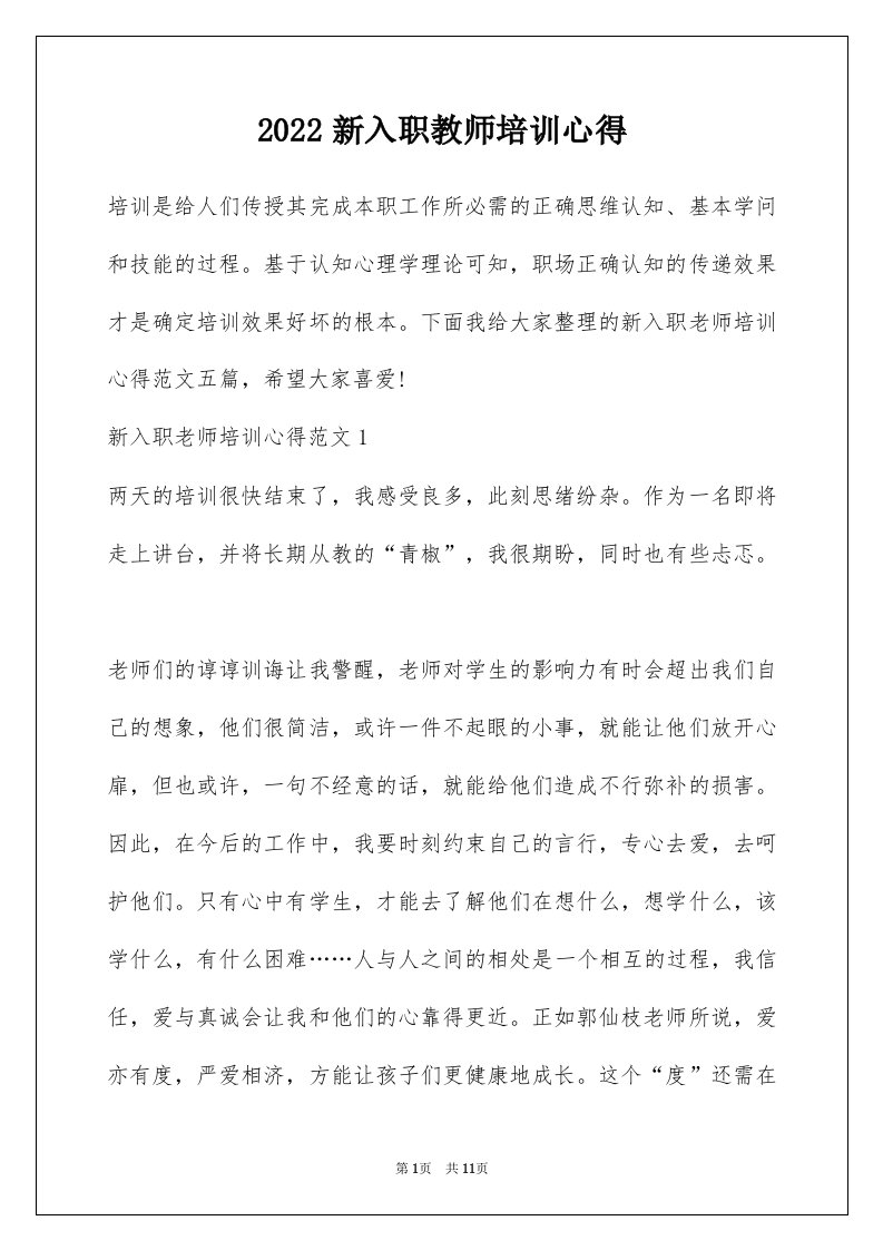 2022新入职教师培训心得