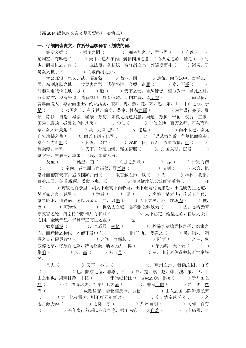 《过秦论》挖空练习学生版