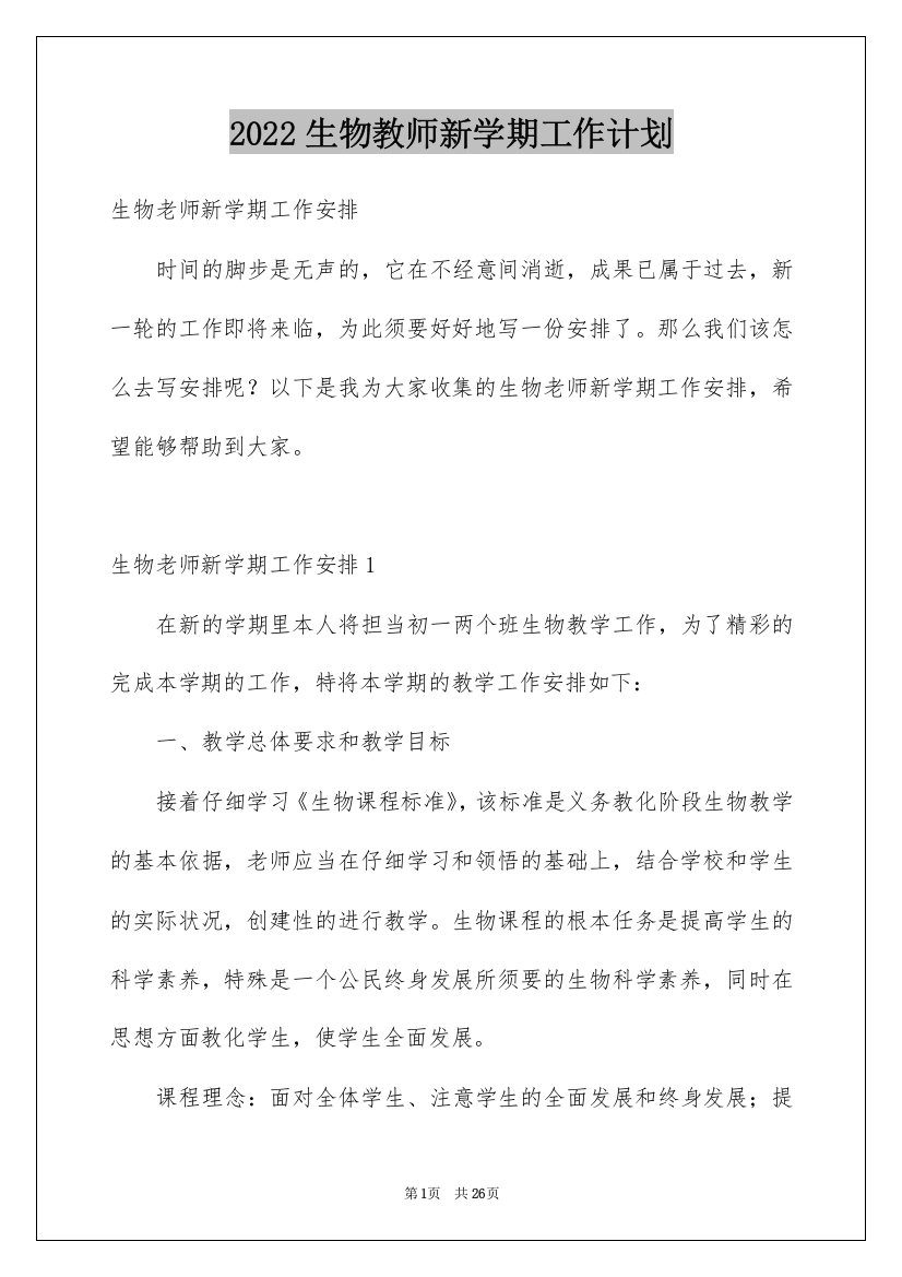 2022生物教师新学期工作计划_1