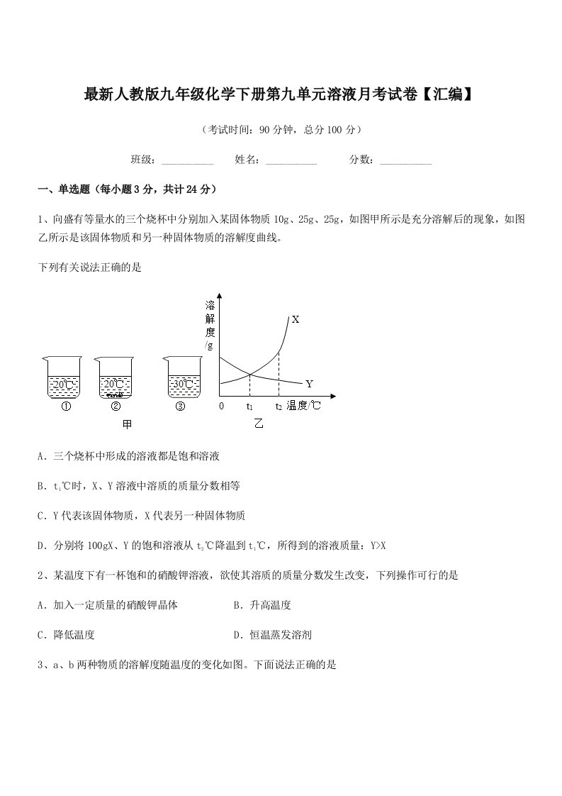 2019年最新人教版九年级化学下册第九单元溶液月考试卷【汇编】