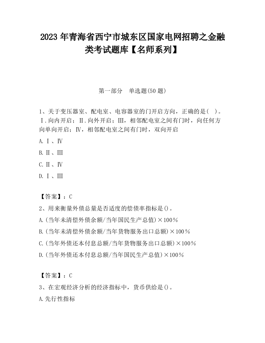 2023年青海省西宁市城东区国家电网招聘之金融类考试题库【名师系列】