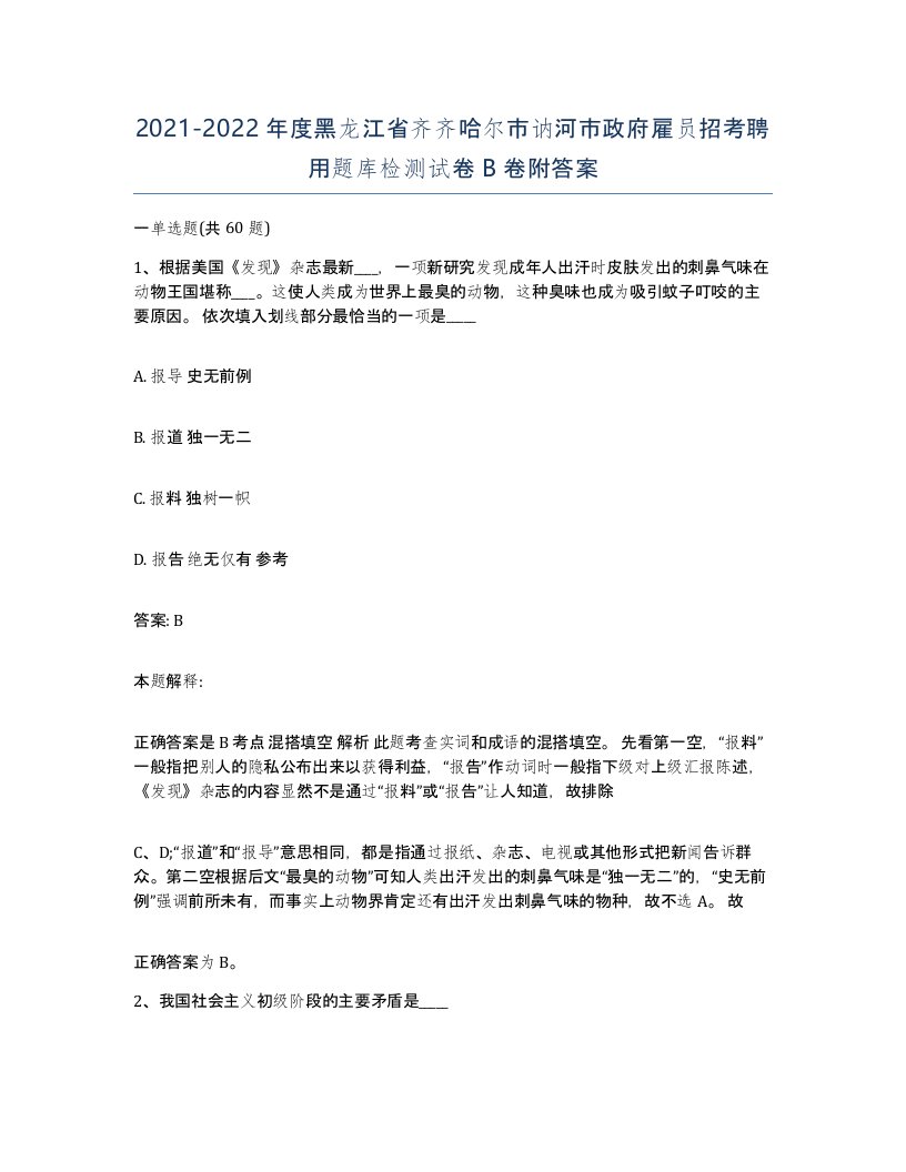 2021-2022年度黑龙江省齐齐哈尔市讷河市政府雇员招考聘用题库检测试卷B卷附答案