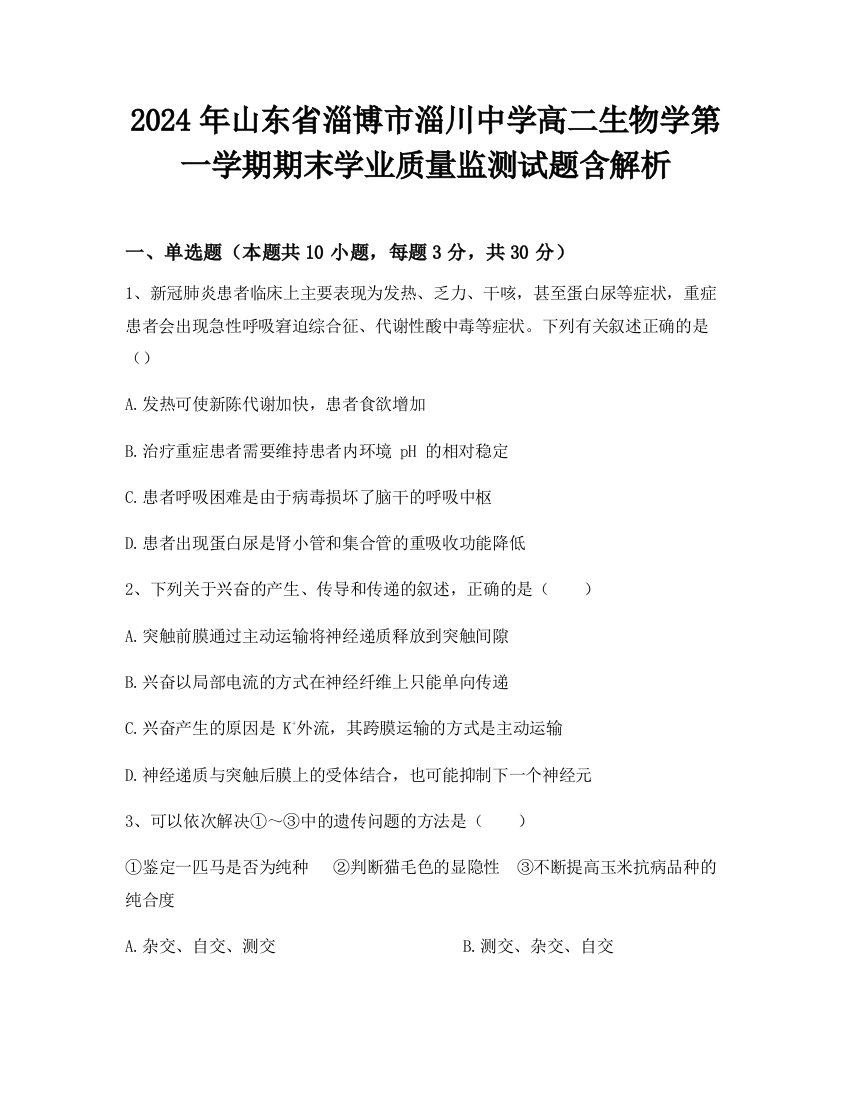 2024年山东省淄博市淄川中学高二生物学第一学期期末学业质量监测试题含解析