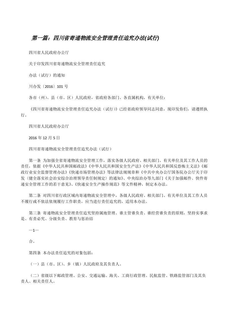 四川省寄递物流安全管理责任追究办法(试行)（精选5篇）[修改版]