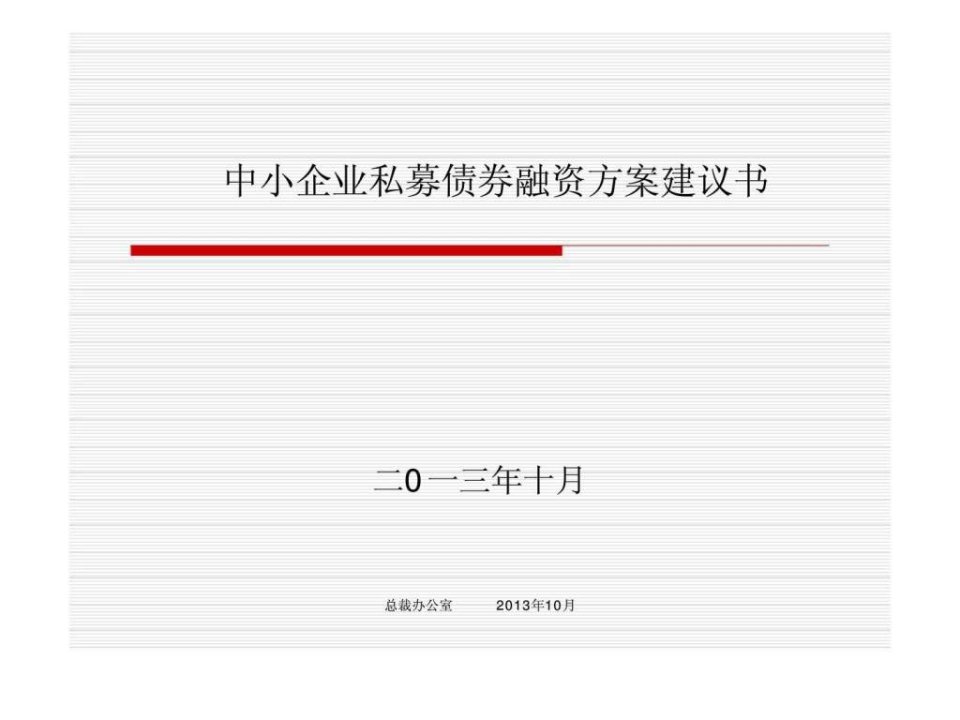 中小企业私募债券融资方案建议书