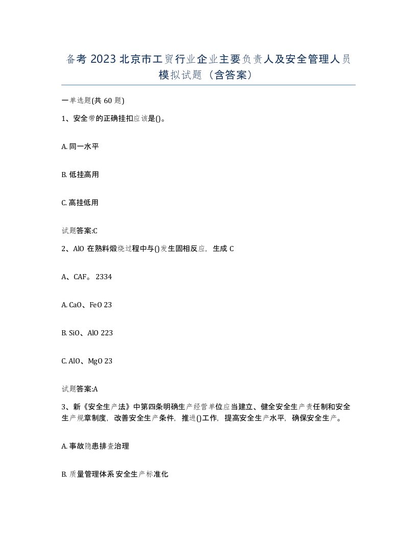 备考2023北京市工贸行业企业主要负责人及安全管理人员模拟试题含答案