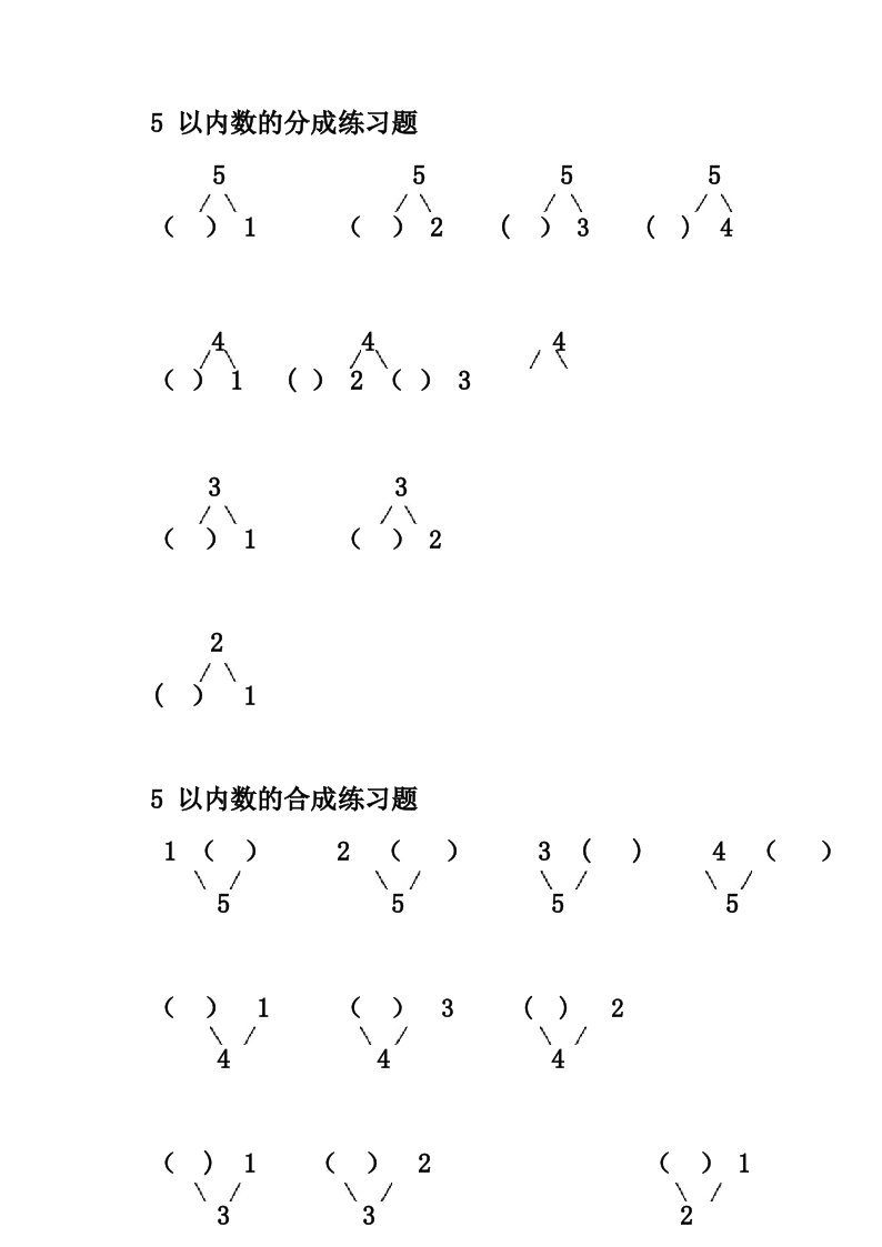 5以内数合分成练习题