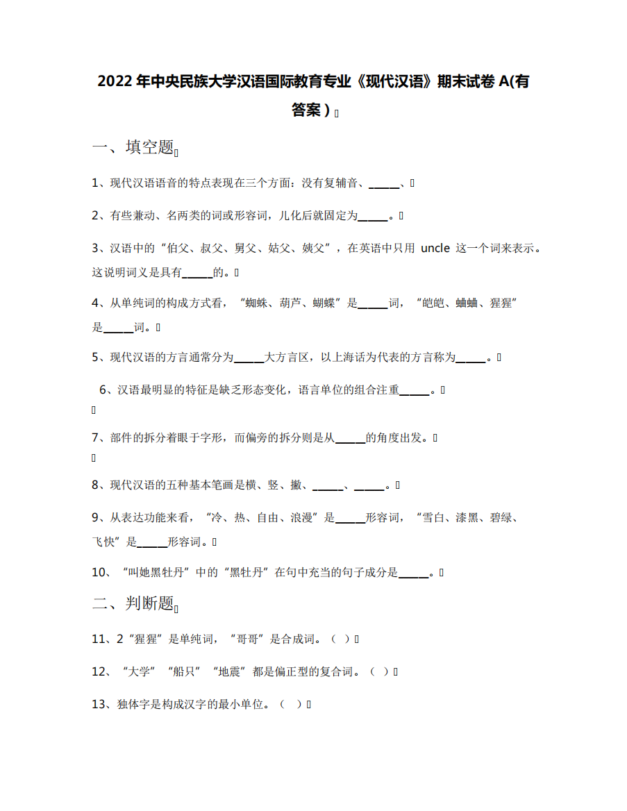 2024年中央民族大学汉语国际教育专业《现代汉语》期末试卷A(有答案