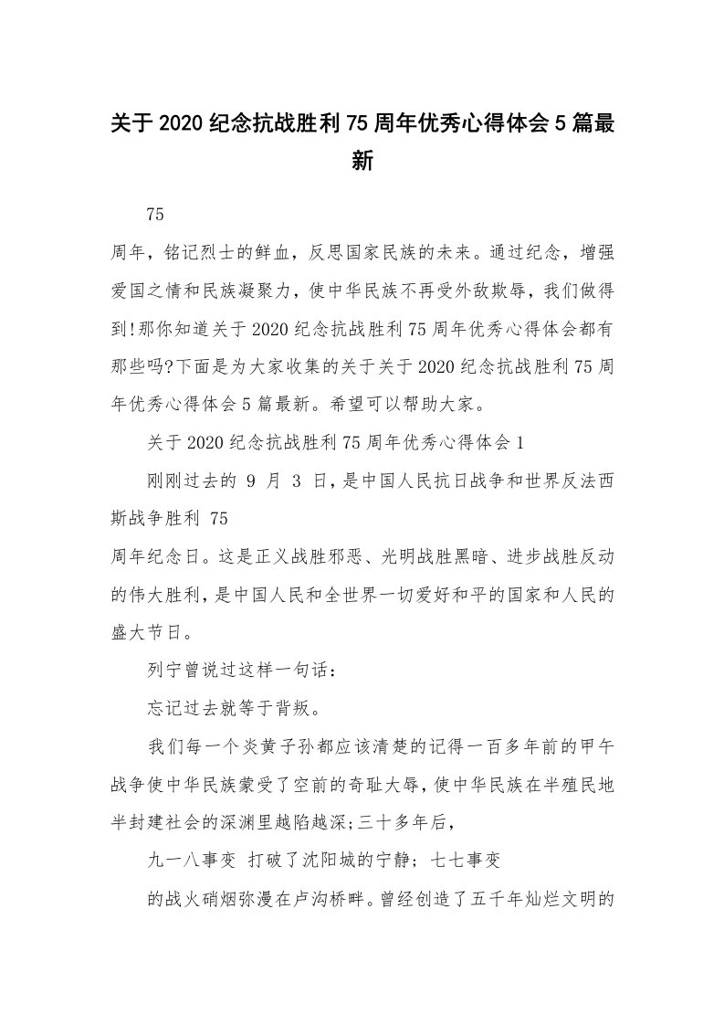 关于2020纪念抗战胜利75周年优秀心得体会5篇最新