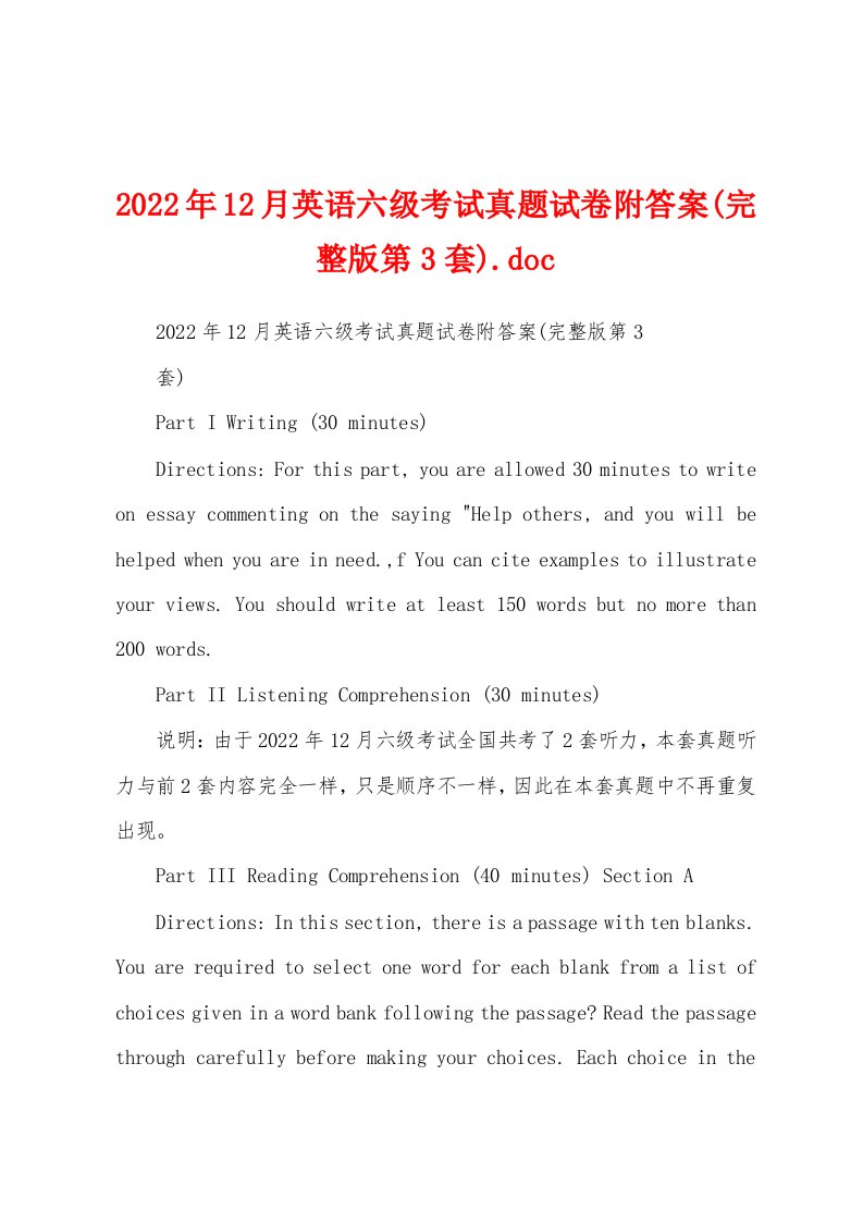 2022年12月英语六级考试真题试卷附答案(完整版第3套)