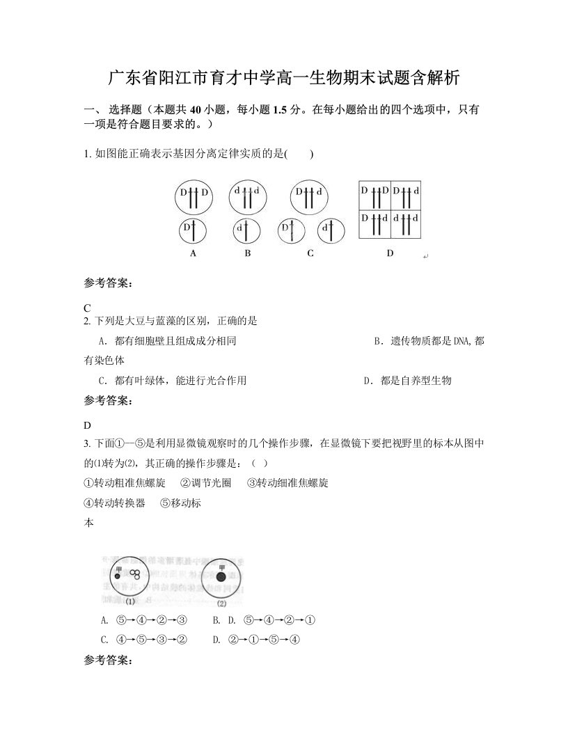 广东省阳江市育才中学高一生物期末试题含解析