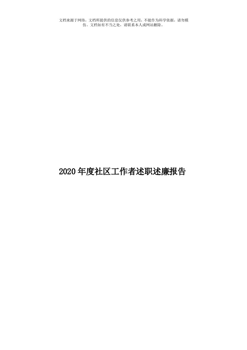 2020年度社区工作者述职述廉报告模板