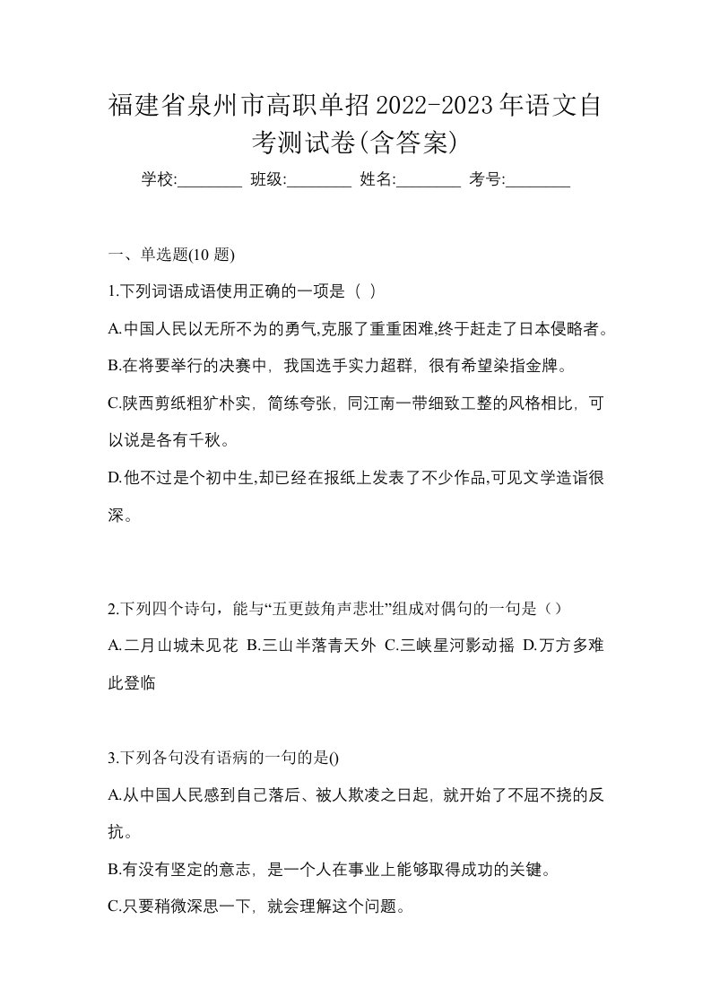 福建省泉州市高职单招2022-2023年语文自考测试卷含答案