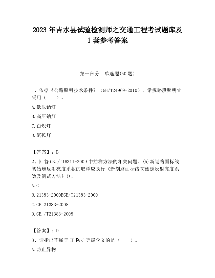 2023年吉水县试验检测师之交通工程考试题库及1套参考答案