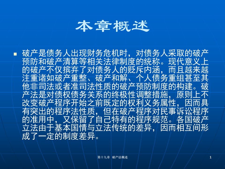 第十九章破产法概述