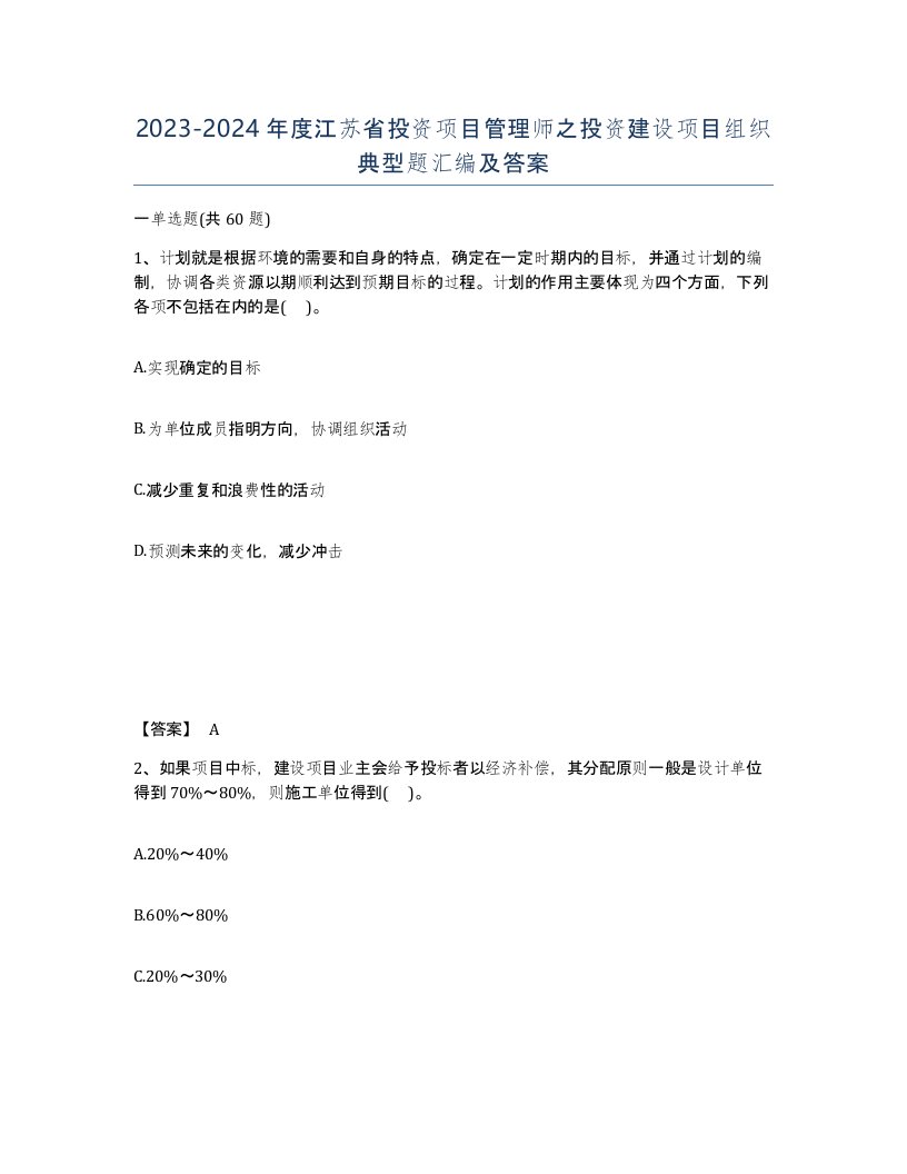 2023-2024年度江苏省投资项目管理师之投资建设项目组织典型题汇编及答案