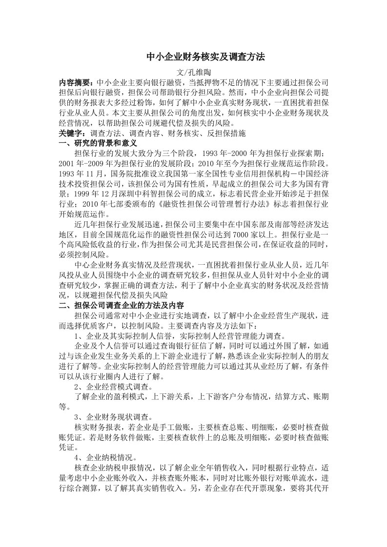 中小企业财务核实及调查方法