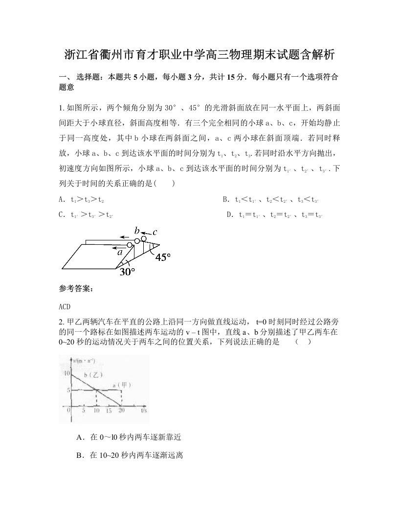 浙江省衢州市育才职业中学高三物理期末试题含解析