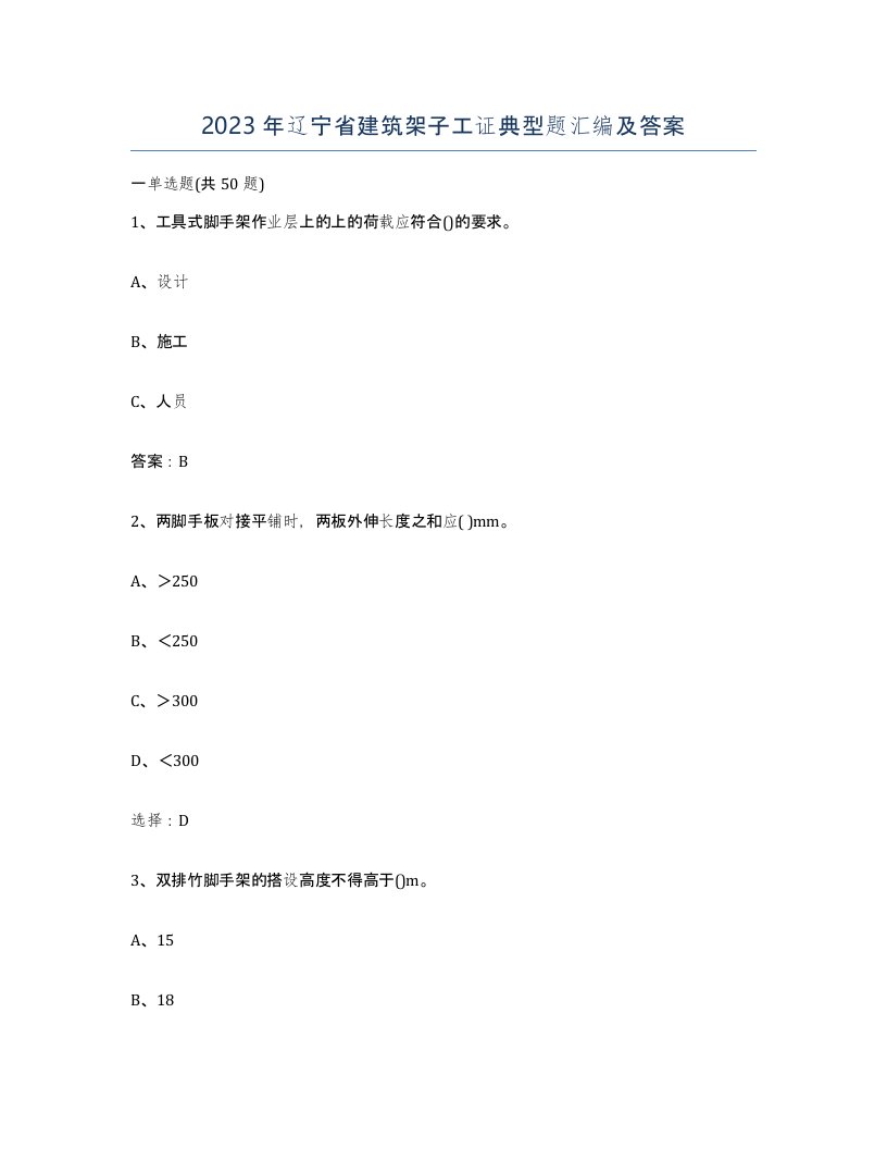 2023年辽宁省建筑架子工证典型题汇编及答案