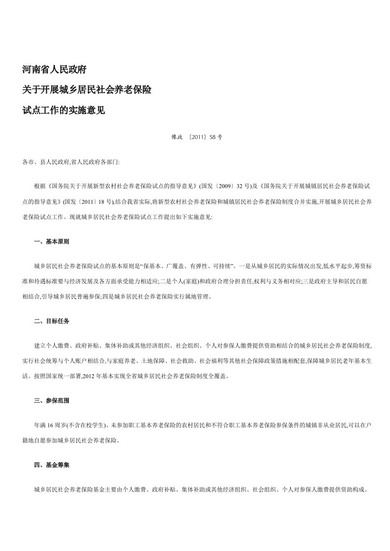 河南省养老保险试点工作的实施意见2011